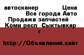 Bluetooth-автосканер ELM 327 › Цена ­ 1 990 - Все города Авто » Продажа запчастей   . Коми респ.,Сыктывкар г.